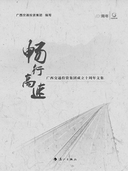 Title details for 畅行高速 by 广西交通投资集团编写 - Available